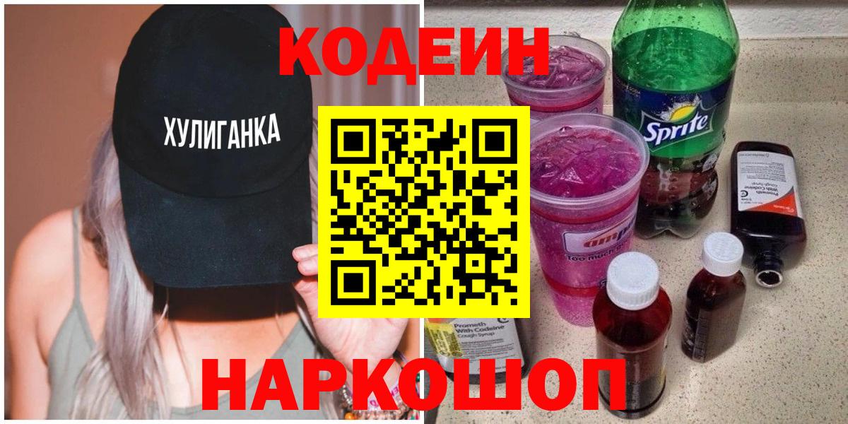 Кодеин напиток Lean (лин)  Кодеиновый сироп Lean напиток Lean (лин)  Вход с VPN  Отрадный 